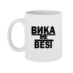 Чашка Віка the Best