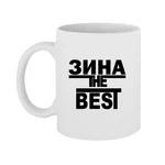 Чашка Зіна the Best