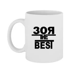 Чашка Зоя the Best