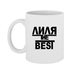 Чашка Ліля the Best
