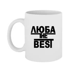Чашка Люба the Best