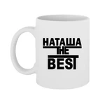 Чашка Наташа the Best