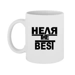 Чашка Неля the Best