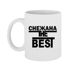 Чашка Сніжана the Best