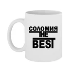 Чашка Соломія the Best