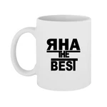 Чашка Яна the Best