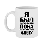 Чашка Я був нормальним доки не зустрів Аллу
