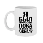 Чашка Я був нормальним доки не зустрів Анжелу