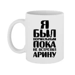 Чашка Я був нормальним доки не зустрів Аріну