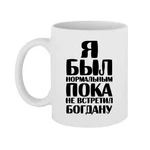 Чашка Я був нормальним доки не зустрів Богдану