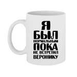 Чашка Я був нормальним доки не зустрів Вероніку