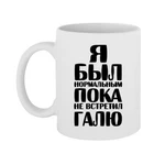 Чашка Я був нормальним доки не зустрів Галю
