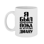 Чашка Я був нормальним доки не зустрів Діану