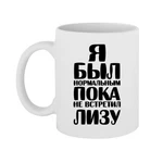 Чашка Я був нормальним доки не зустрів Лізу