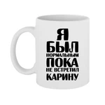 Чашка Я був нормальним доки не зустрів Каріну