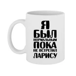 Чашка Я був нормальним доки не зустрів Ларису
