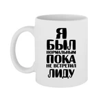 Чашка Я був нормальним доки не зустрів Ліду