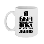 Чашка Я був нормальним доки не зустрів Лілю