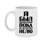 Чашка Я був нормальним доки не зустрів Нелю