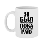 Чашка Я був нормальним доки не зустрів Раю
