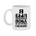 Чашка Я був нормальним доки не зустрів Сніжану