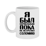 Чашка Я був нормальним доки не зустрів Соломію