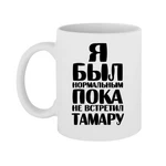 Чашка Я був нормальним доки не зустрів Тамару
