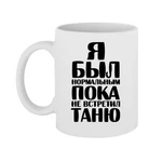 Чашка Я був нормальним доки не зустрів Таню