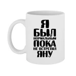 Чашка Я був нормальним доки не зустрів Яну