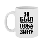 Чашка Я був нормальним доки не зустрів Зіну