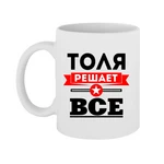Чашка Толя вирішує все