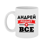 Чашка Андрій вирішує все