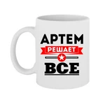 Чашка Артем вирішує все