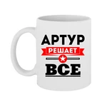 Чашка Артур вирішує все