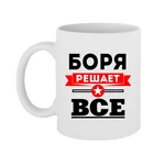 Чашка Боря вирішує все