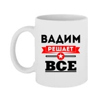 Чашка Вадим вирішує все