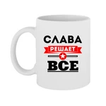 Чашка Слава вирішує все