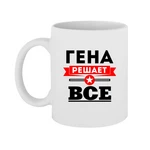 Чашка Гєна вирішує все