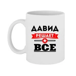 Чашка Давид вирішує все