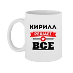 Чашка Кирил вирішує все