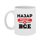 Чашка Назар вирішує все