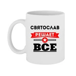 Чашка Святослав вирішує все