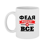 Чашка Федя вирішує все