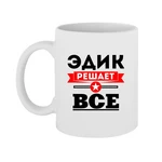 Чашка Едік вирішує все