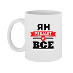 Чашка Ян вирішує все