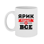 Чашка Ярик вирішує все