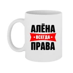 Чашка Альона завжди права