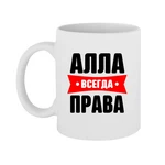 Чашка Алла завжди права