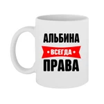 Чашка Альбіна завжди права