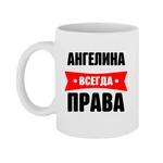 Чашка Ангеліна завжди права